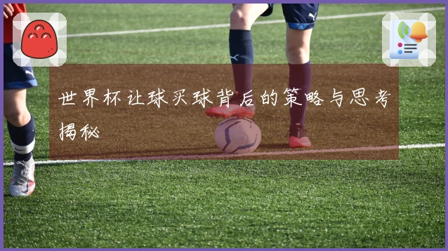 世界杯让球买球背后的策略与思考揭秘
