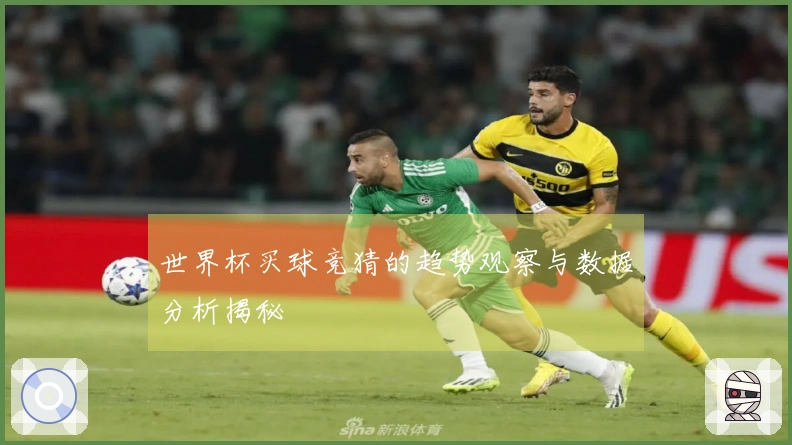 世界杯买球竞猜的趋势观察与数据分析揭秘