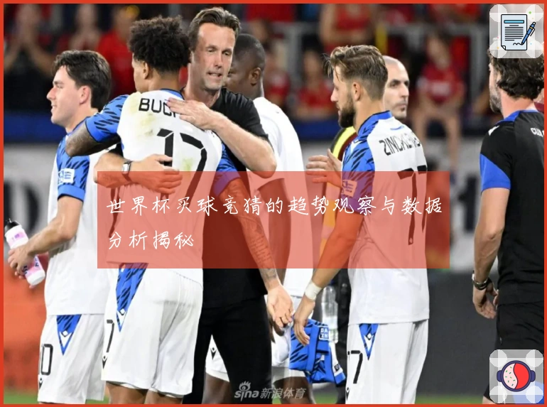 世界杯买球竞猜的趋势观察与数据分析揭秘