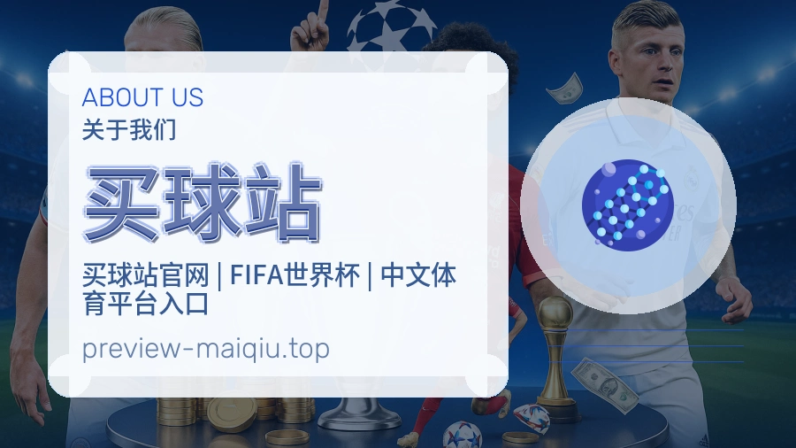 关于 买球站 体育资讯团队